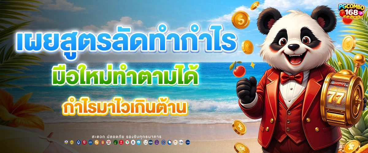 Pgcombo168 ฝากไม่มีขั้นต่ำ ปั้นเงินหลักแสน